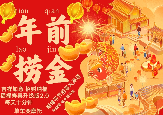 蝴蝶号年前最火赛道，招财纳褔福禄寿喜升级版2.0，条条爆，日入1K-时课网