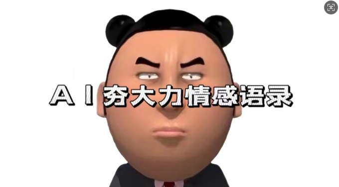 蓝海首发，AI夯大力情感语录，7天爆粉3万+，变现思路和制作全流程-时课网