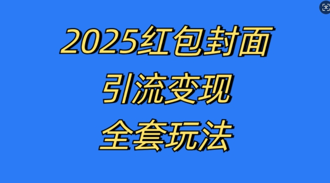 红包封面引流变现全套玩法，最新的引流玩法和变现模式