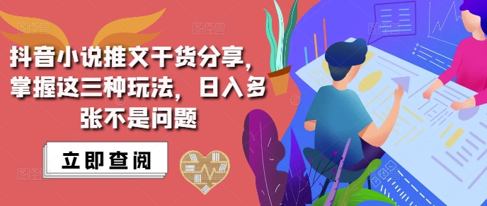 抖音小说推文搬运详解，掌握这三种玩法，日入多张不是问题-时课网