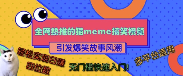 全网热推的猫咪搞笑视频，多平台适用，轻松实现日入四位数-时课网