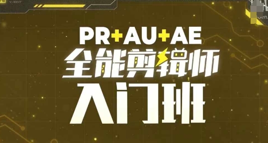 PR+AU+AE全能剪辑师入门班，剪辑入门必学课程-时课网