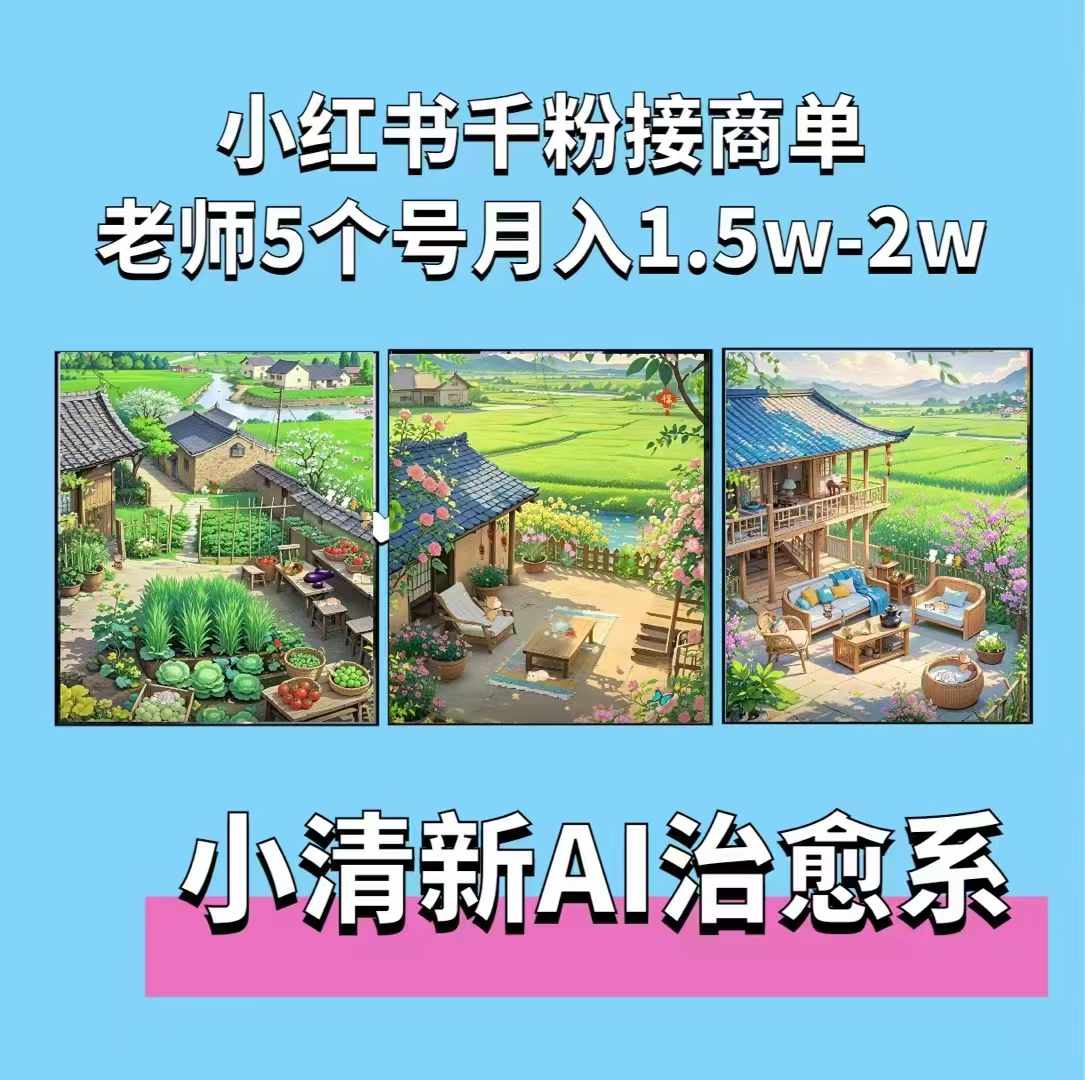 夏小荷·小清新短视频，治愈系AI插画，小红书5个号接广告月入过万-时课网