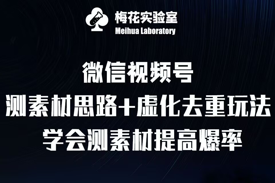 视频号连怼技术-测素材思路去重玩法-梅花实验室社群专享-时课网