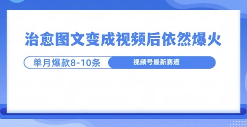 爆火的治愈图文，作成视频后依然爆火，一个月就能出八个爆款视频-时课网