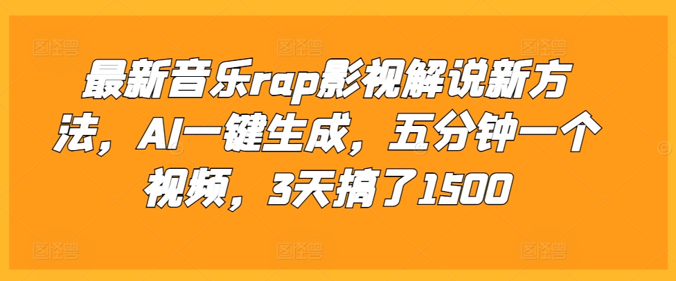 最新音乐rap影视解说新方法，AI一键生成，五分钟一个视频-时课网