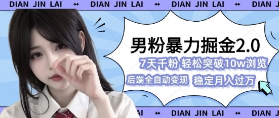 男粉暴力掘金2.0，7天千粉号，轻松月入过w-时课网