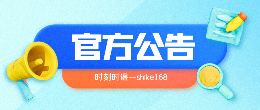 关于我们-公告-时课网