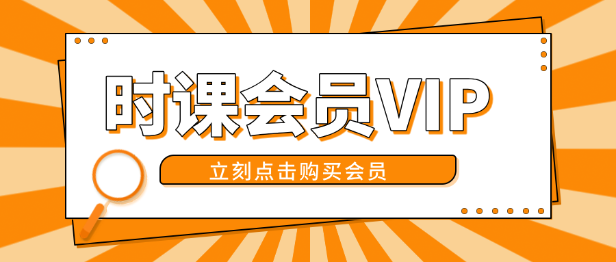 加入网站会员，免费学习各种收费培训课程（半价活动中，即将结束）-时课网