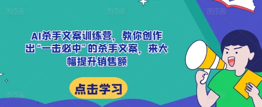 AI杀手文案训练营，教你创作出好的文案，来大幅提升销售额-时课网