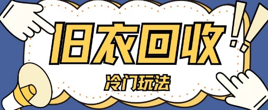 冷门玩法，旧衣服回收项目单日可入2张，小白轻松上手，简单粗暴-时课网