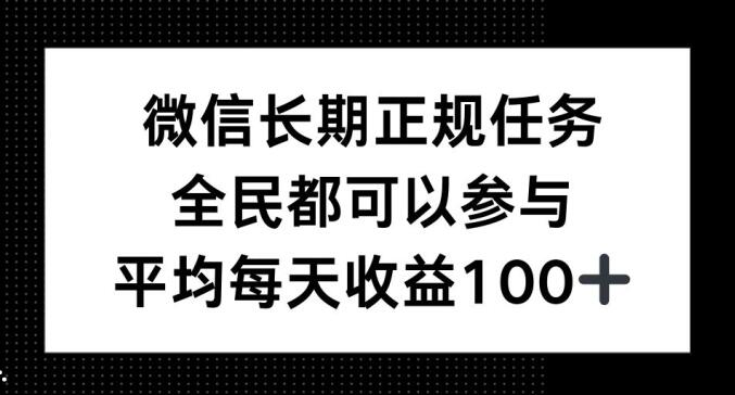 微信长期正规任务，全民可参与，平均单日收益100+-时课网