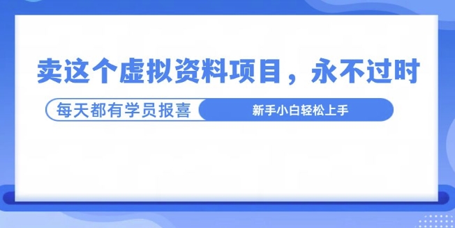 卖这个虚拟资料，真的永不过时，坚持做下去，一定有结果-时课网