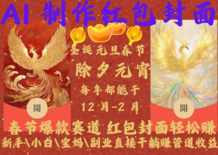 Al制作红包封面，爆款赛道，红包封面轻松挣，新手小白上手容易-时课网