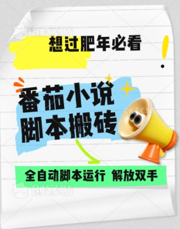 番茄小说无脑搬，全自动脚本，可矩阵-时课网