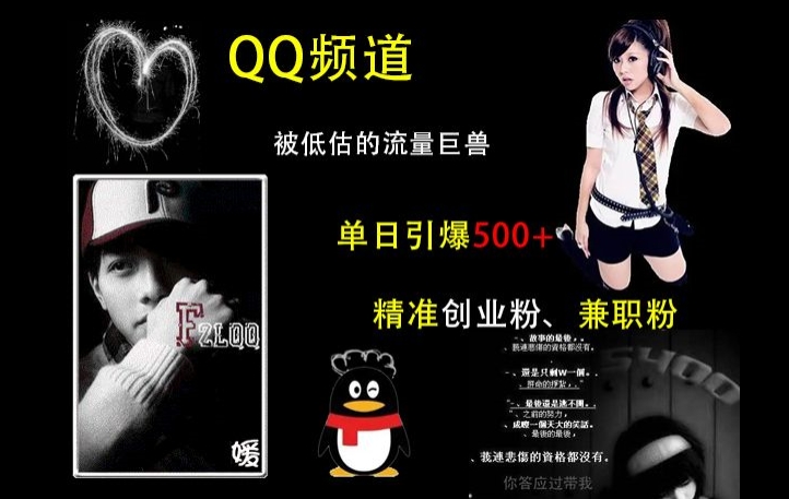 QQ频道：被低估的流量巨兽，单日引爆500+精准创业粉、兼职粉的引流秘籍-时课网