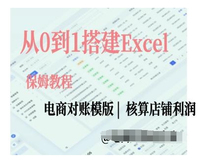 电商对账实操课从0到1搭建Excel电商对账模版-时课网