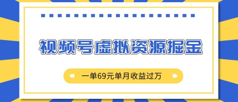 外面收费2980的项目，视频号虚拟资源掘金，一单69元单月收益过W【揭秘-时课网