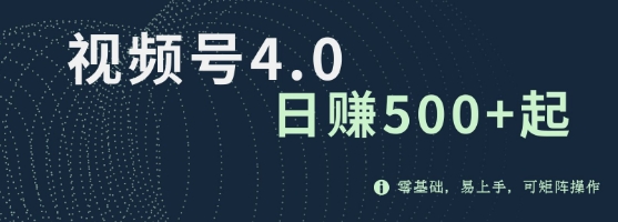 视频号4.0爆火赛道项目，零基础，易上手，可矩阵操作-时课网