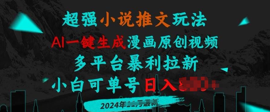 小说推文玩法，AI一键生成漫画原创视频，多平台暴利拉新，小白可单号日入多张-时课网