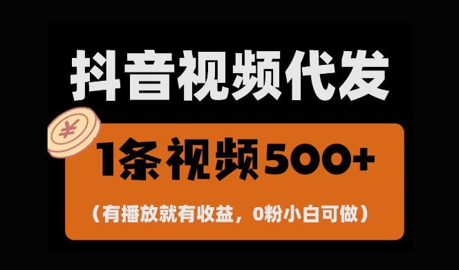 最新零撸项目，一键托管账号，有播放就有收益，日入1千+，有抖音号就能躺Z-时课网