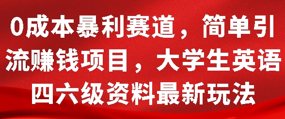 0成本暴利赛道，简单引流项目，大学生英语四六级资料最新玩法-时课网