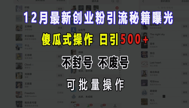 12月最新创业粉引流秘籍曝光 傻瓜式操作 日引500+ 不封号 不废号 可批量操作【揭秘】-时课网
