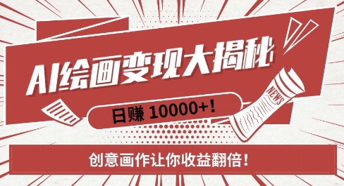 AI梦境绘画致富秘籍，复制粘贴，新手也能快速掌握，创意画作让你收益翻倍-时课网