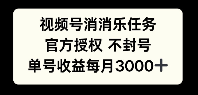 视频号消消乐任务，官方授权不封号，单号收益每月3000+-时课网