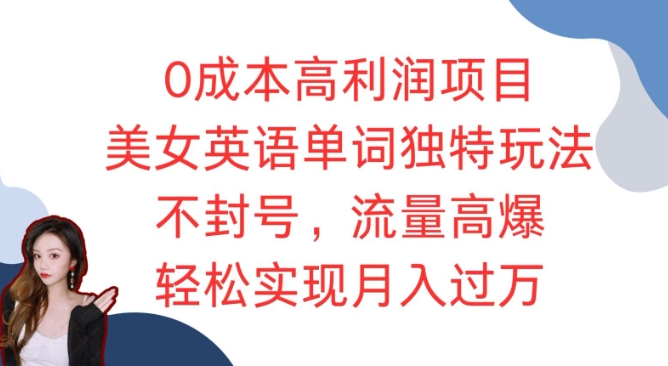 0成本高利润项目，美女英语单词独特玩法，不封号，流量高爆，轻松实现月入过W-时课网