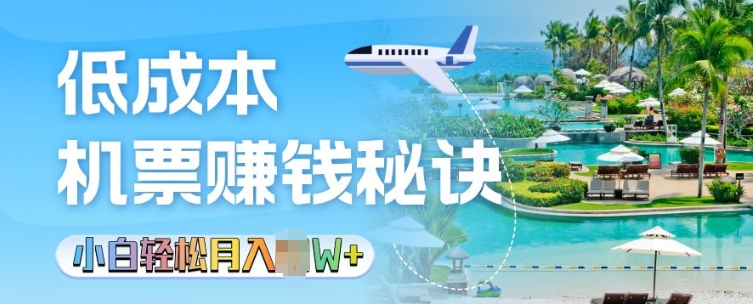 低成本机票背后的秘诀，小白轻松月入过W-时课网