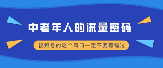 中老年人的流量密码，视频号的这个风口一定不要再错过，小白轻松月入过W-时课网