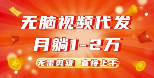 无脑视频代发，月躺1W，无需剪辑，直接上手-时课网