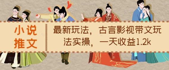 小说推文最新玩法，古言影视带文玩法实操，一天收益1.2k-时课网