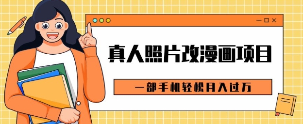 0成本虚拟资源变现，真人照片改漫画项目，一部手机轻松月入过W-时课网