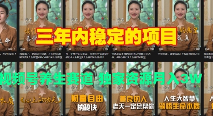 三年内稳定的项目 视频号养生赛道 独家资源月入过W-时课网
