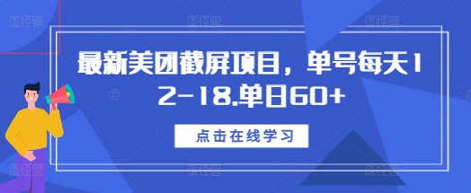最新美团截屏项目，单号每天12-18.单日60+【揭秘】-时课网