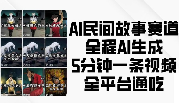 AI民间故事赛道，全程AI生成5分钟一条视频，全平台通吃-时课网