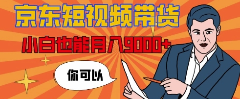 【揭秘】京东短视频带货，小白也能月入9k+(附详细教程)-时课网