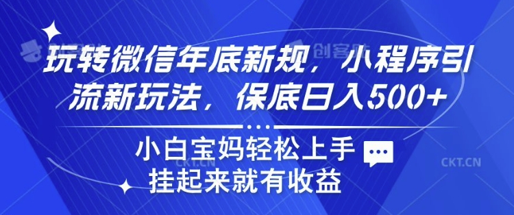玩转微信年底新规，小程序引流新玩法，保底日入5张，小白宝妈轻松上手-时课网