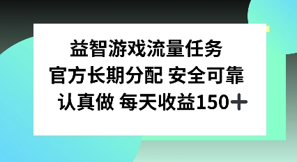 益智游戏流量任务，官方长期分配，认真做每天收益150左右-时课网