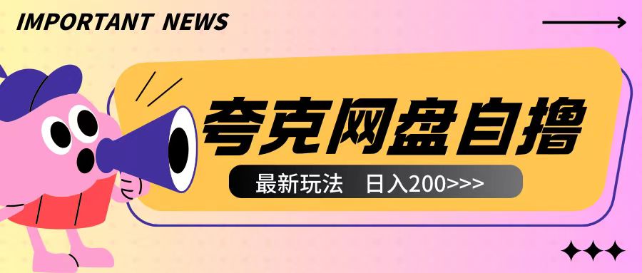 全网首发夸克网盘自撸玩法无需真机操作，云机自撸玩法2个小时收入200+【揭秘】-时课网