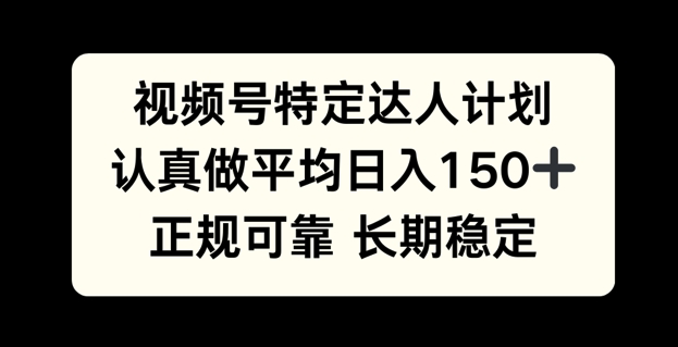 视频号特定达人计划，认真做平均日入150+，正规可靠长期可做-时课网