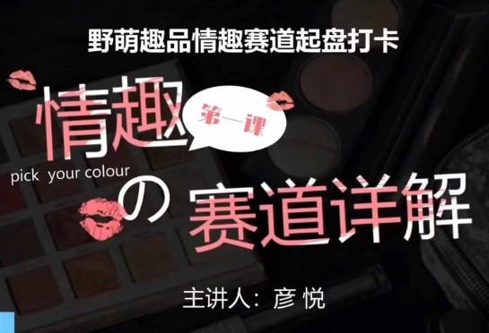 比高社群：情趣赛道训练营，野萌趣品情趣赛道起盘打卡，市场刚需项目-时课网