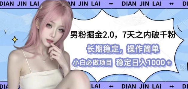 男粉掘金2.0 全新图文视频玩法，百分百过原创，多种变现思路【揭秘】-时课网