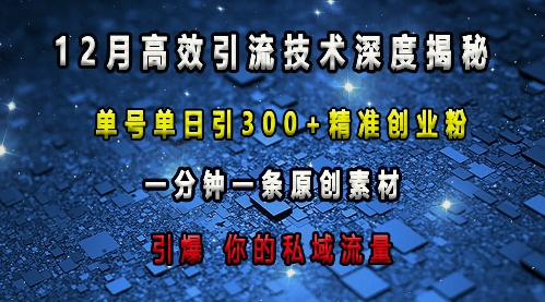 最新高效引流技术深度揭秘 ，单号单日引300+精准创业粉，一分钟一条原创素材，引爆你的私域流量-时课网