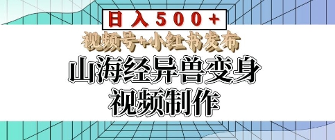 山海经异兽变身视频制作，日入多张，视频号+小红书发布-时课网