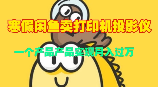 寒假闲鱼卖打印机、投影仪，一个产品产品实现月入过W-时课网