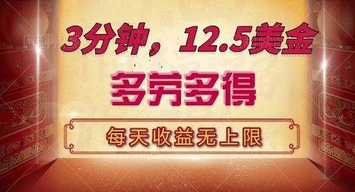 三分钟，12.5美刀，每天无限自撸，多劳多得，收益无上限-时课网