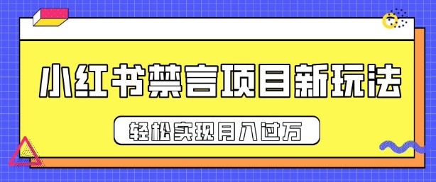 小红书禁言项目新玩法，推广新思路大大提升出单率，轻松实现月入过W-时课网